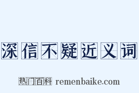 深信不疑近义词是什么意思的图片